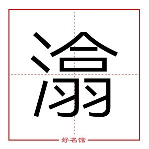 潝