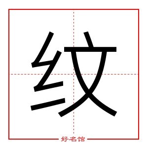 纹