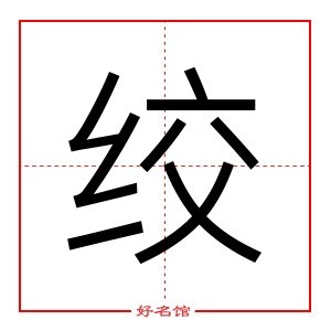 绞