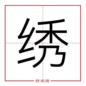 绣