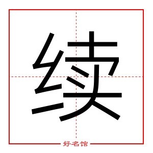 续