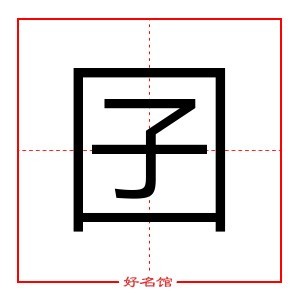 囝