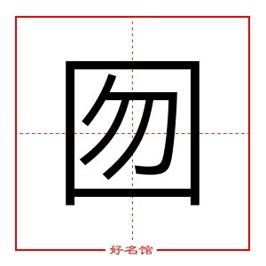 囫