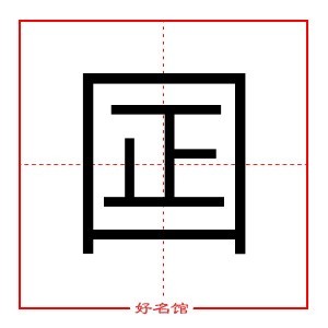 囸