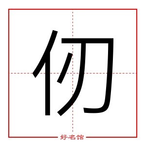 仞