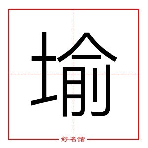 堬 字是什么意思 五行属什么 堬字怎么读 康熙笔画多少 取名字典 好名馆起名网