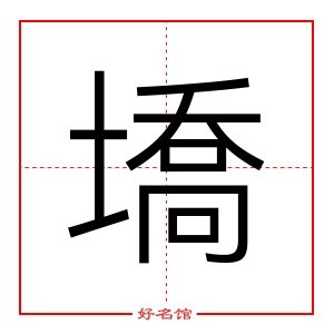 墧 字是什么意思 五行属什么 墧字怎么读 康熙笔画多少 取名字典 好名馆起名网