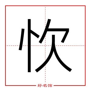 忺 字是什么意思 五行属什么 忺字怎么读 康熙笔画多少 取名字典 好名馆起名网