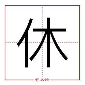 休