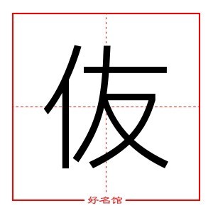 伖