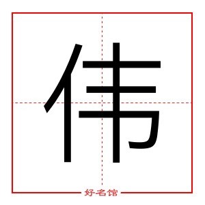 伟