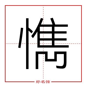 懏 字是什么意思 五行属什么 懏字怎么读 康熙笔画多少 取名字典 好名馆起名网