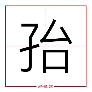 孡