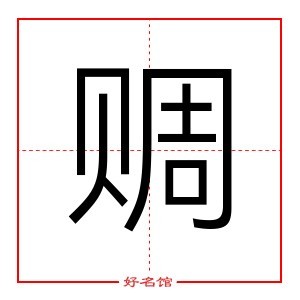 赒 字是什么意思 五行属什么 赒字怎么读 康熙笔画多少 取名字典 好名馆起名网