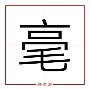 毫