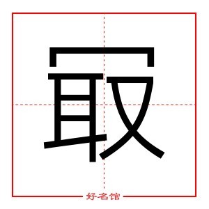 冣