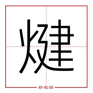 煡