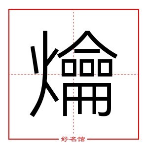 爚 字是什么意思 五行属什么 爚字怎么读 康熙笔画多少 取名字典 好名馆起名网