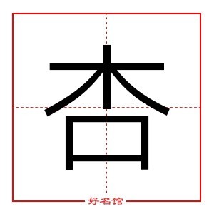 杏字笔顺图片