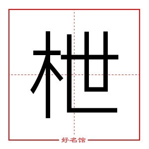 枻 字是什么意思 五行属什么 枻字怎么读 康熙笔画多少 取名字典 好名馆起名网