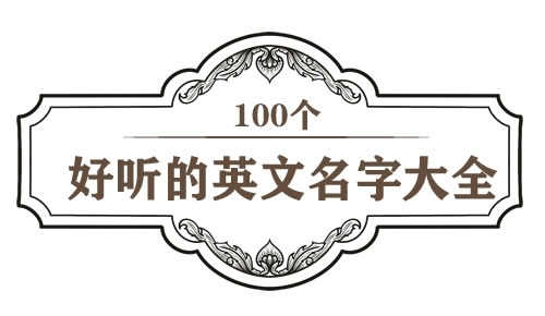 100个热门好听的英文名