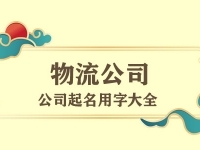 物流公司起名用字大全