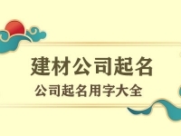 建材公司起名用字大全