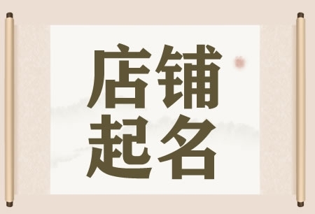 店铺起名