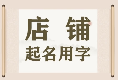 店铺起名用字