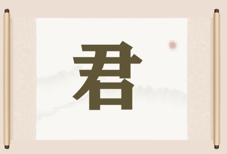 带君字的店铺名字