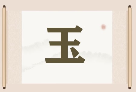 带玉字的店铺名字