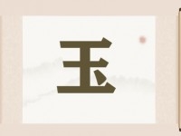 带玉字的店铺名字