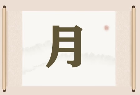 带月字的店铺名字