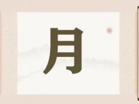 带月字的店铺名字