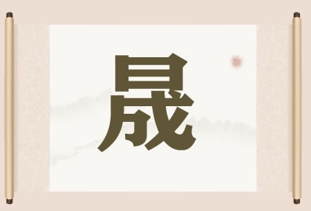 带晟字的店铺名字