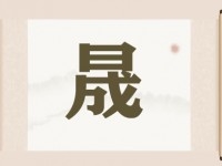 带晟字的店铺名字