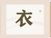 带衣字的店铺名字