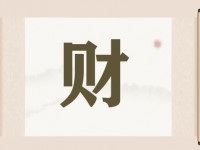 带财字的店铺名字