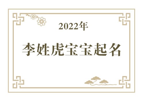 2022年李姓虎宝宝取名大全