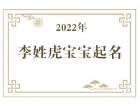 2022年李姓虎宝宝取名大全