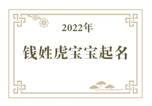 2022年钱姓虎宝宝取名大全