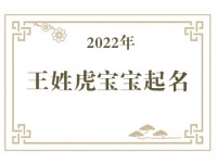 2022年王姓虎宝宝取名大全