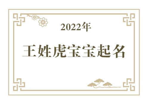 2022年王姓虎宝宝取名大全