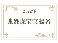 2022年张姓虎宝宝取名大全