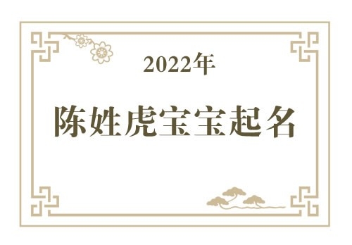 2022年陈姓虎宝宝取名大全