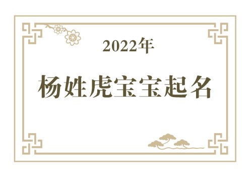 2022年杨姓虎宝宝取名大全