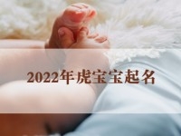 2022年虎宝宝起名大全