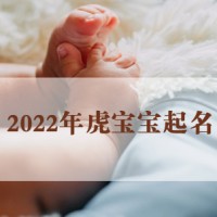 2022年虎宝宝起名大全