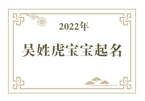 2022年吴姓虎宝宝取名大全