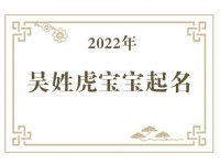 2022年吴姓虎宝宝取名大全